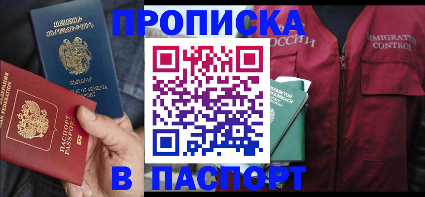 купить прописку в Полысаево